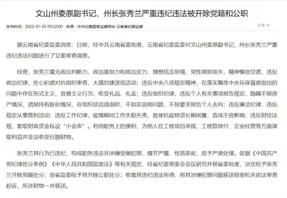 开除党籍和公职文山州原州长张秀兰落实督察反馈问题整改走形式收礼金