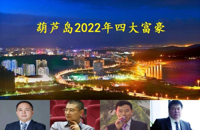 辽宁葫芦岛走出的4位大富豪人均身价625亿2张新面孔浮现