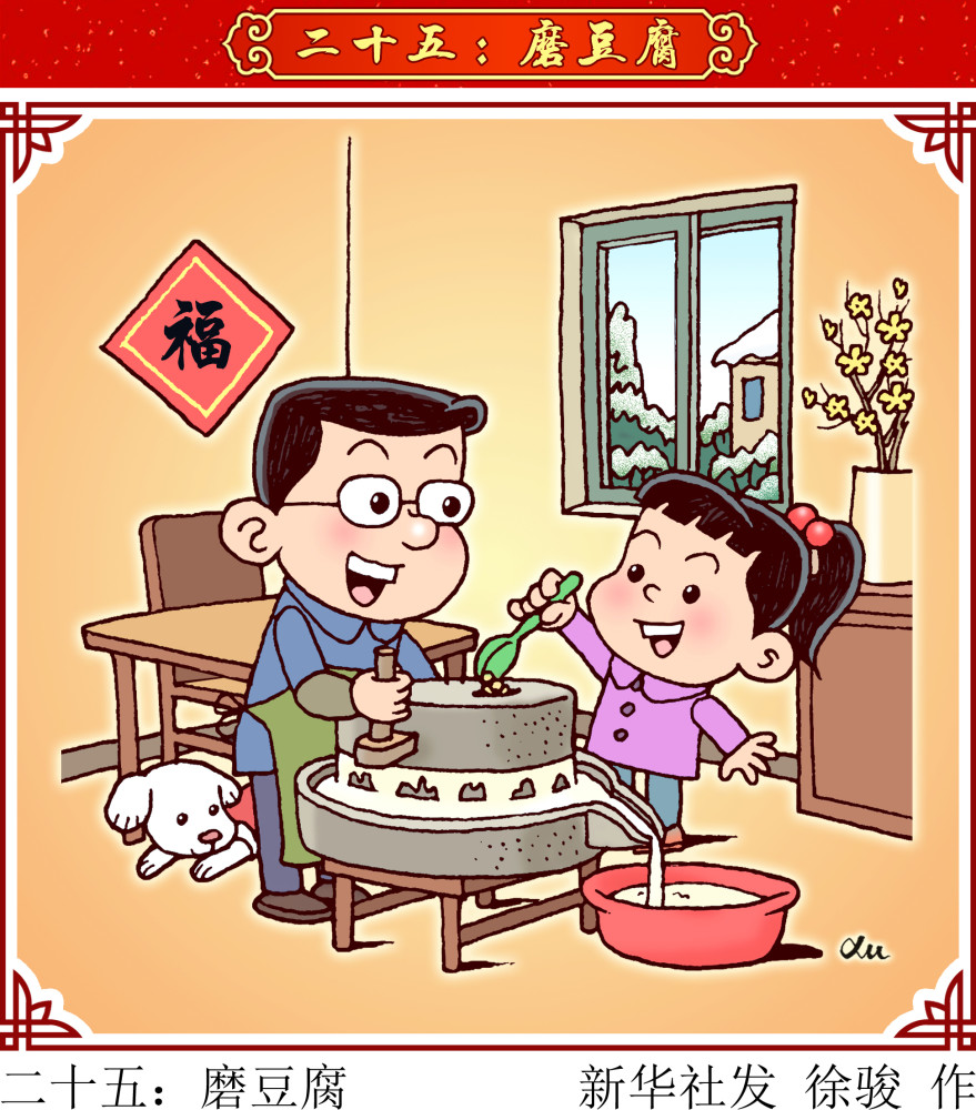 图表漫画春节年俗二十五磨豆腐