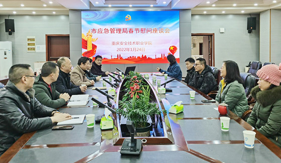 重庆市应急管理局领导到重庆安全技术职业学院开展春节慰问活动