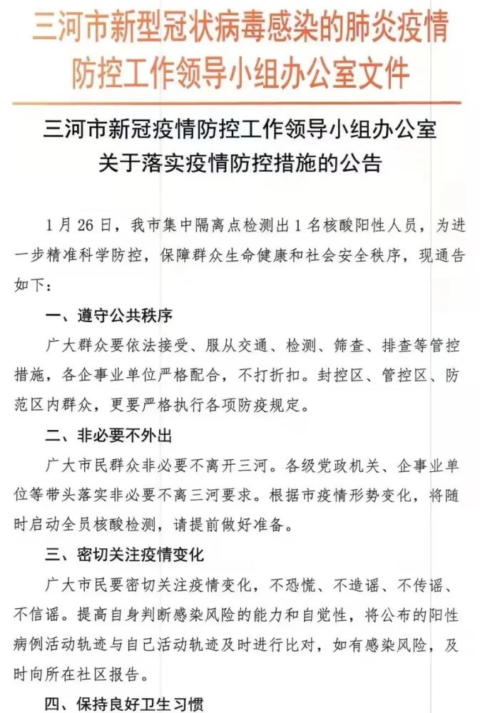 刚刚廊坊三河疫情防控公告