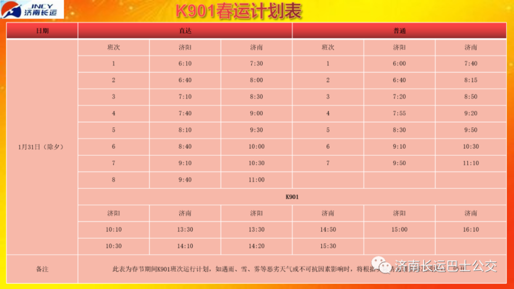 微济阳2月1日起实施公交车降价了k901最高5元k921最高6元