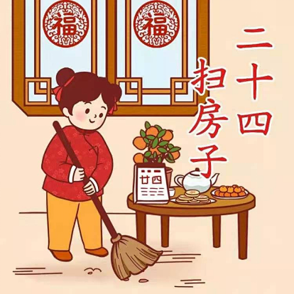 迎新年|二十四,扫房子