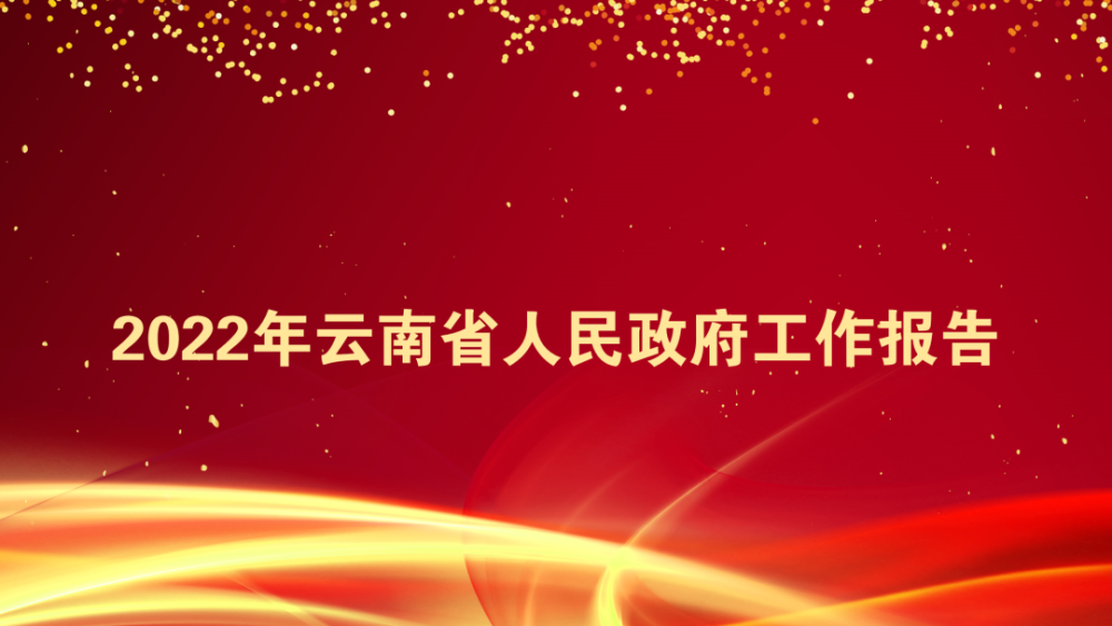 【关注】2022年云南省人民政府工作报(全文)_腾讯新闻