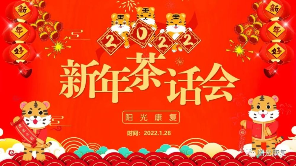 阳光康复2021年度工作总结暨2022迎春茶话会活动