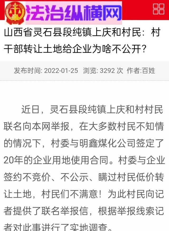 山西省灵石县段纯镇上庆和村民村干部转让土地给企业为啥不公开