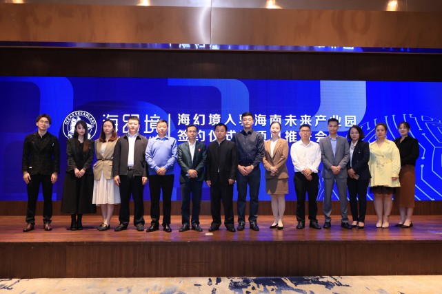 "海幻境入驻海南未来产业园签约仪式暨项目推进会"海口隆重举行