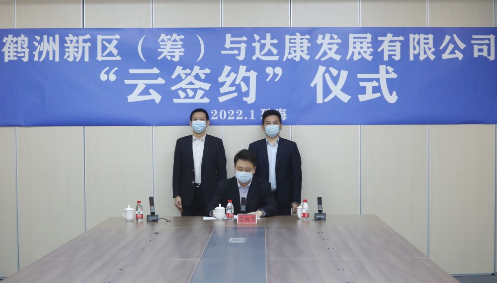 鹤洲新区筹备组与达康发展有限公司就《达安工业园》项目签订投资