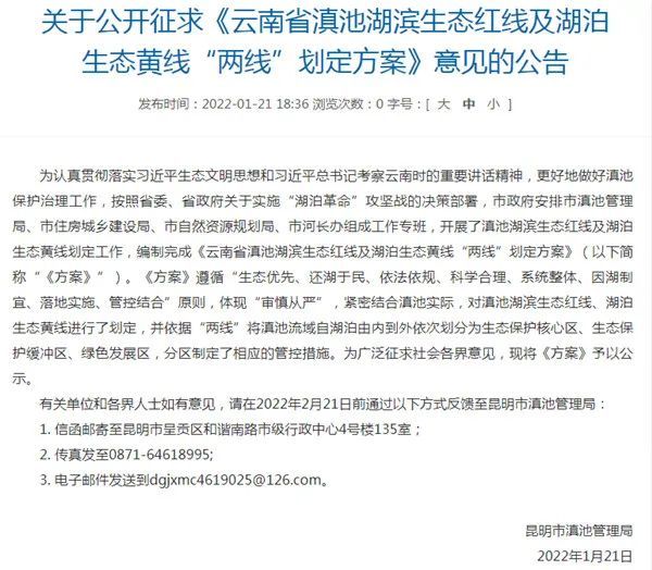 《云南省滇池湖滨生态红线及湖泊生态黄线"两线"划定方案》将滇池流域
