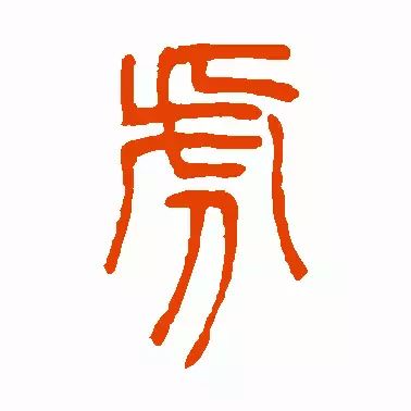 各种"虎"字书体,让你大饱眼福!