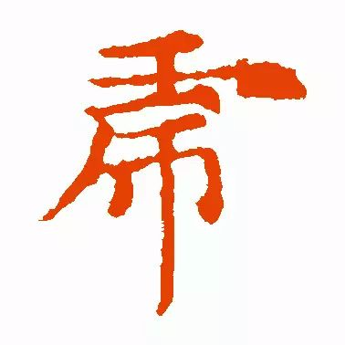 石鼓文                    吴让之篆书"虎"