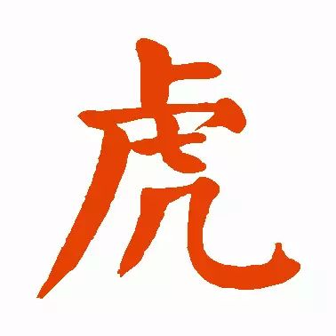 各种虎字书体让你大饱眼福