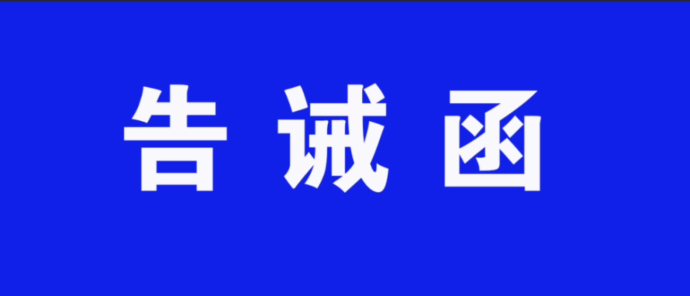 莒县八部门发布提醒告诫