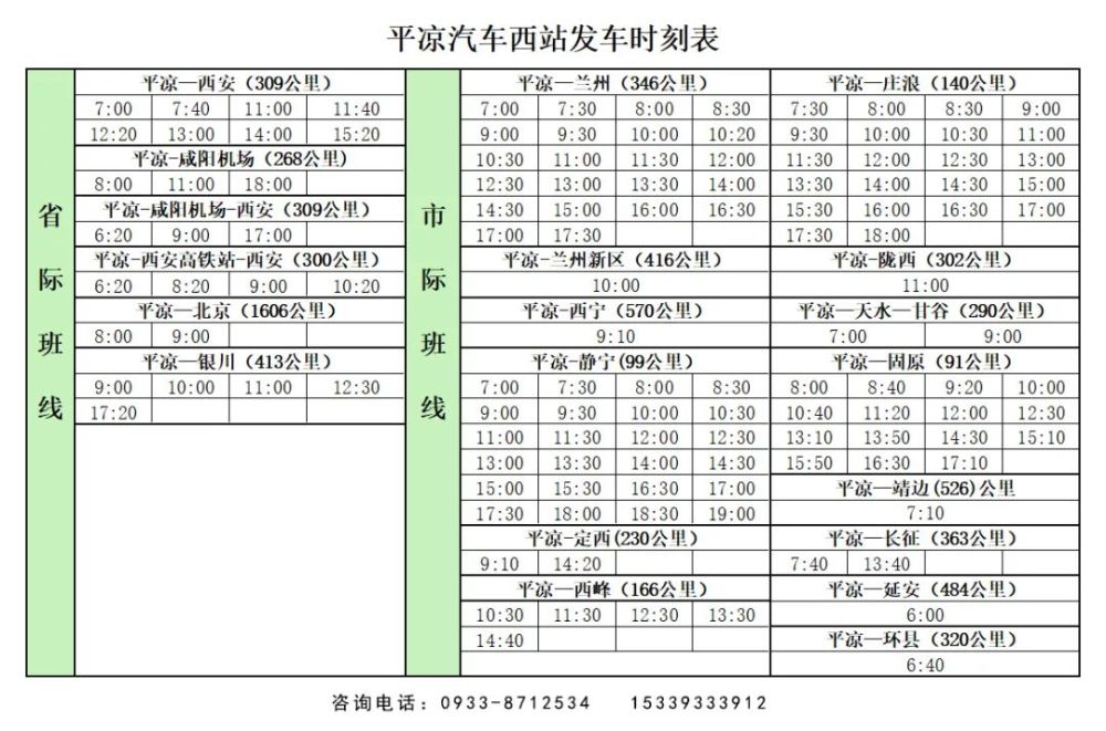 泾川人，出行必备！东运集团各汽车站发车时刻表来了