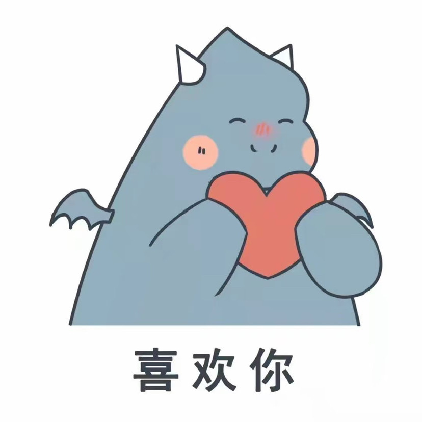表情包快过年了快对你喜欢的人表达心意吧