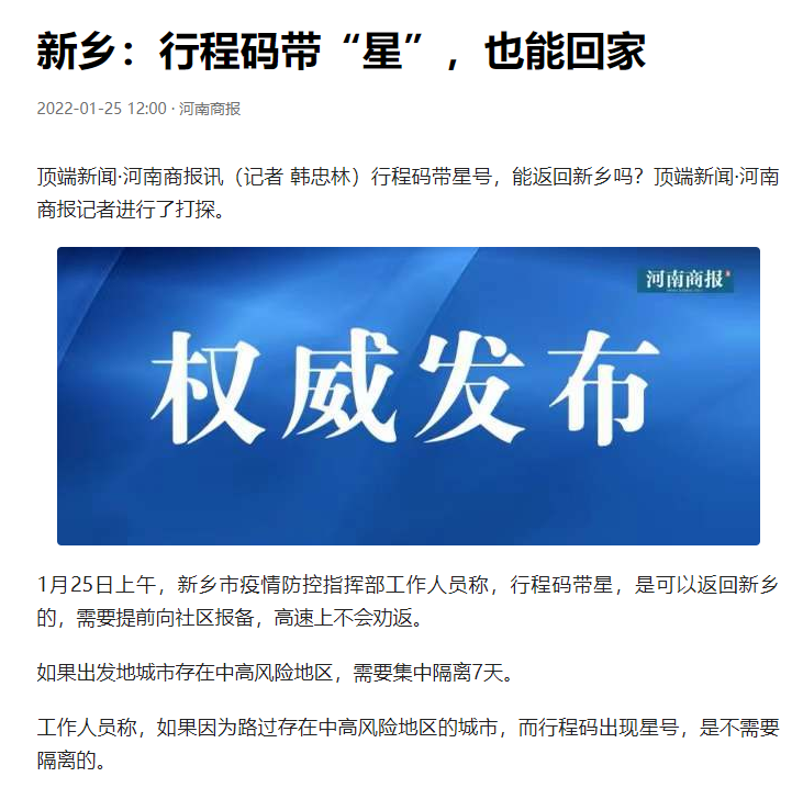 河南新增1例本土确诊新乡明确了带星号可返乡