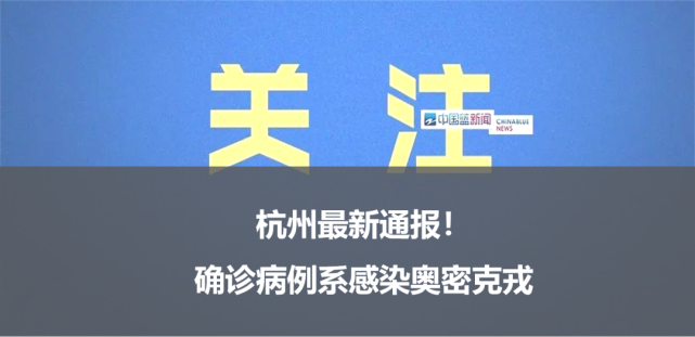 杭州确诊病例系感染奥密克戎!120秒揭开奥密克戎真面目