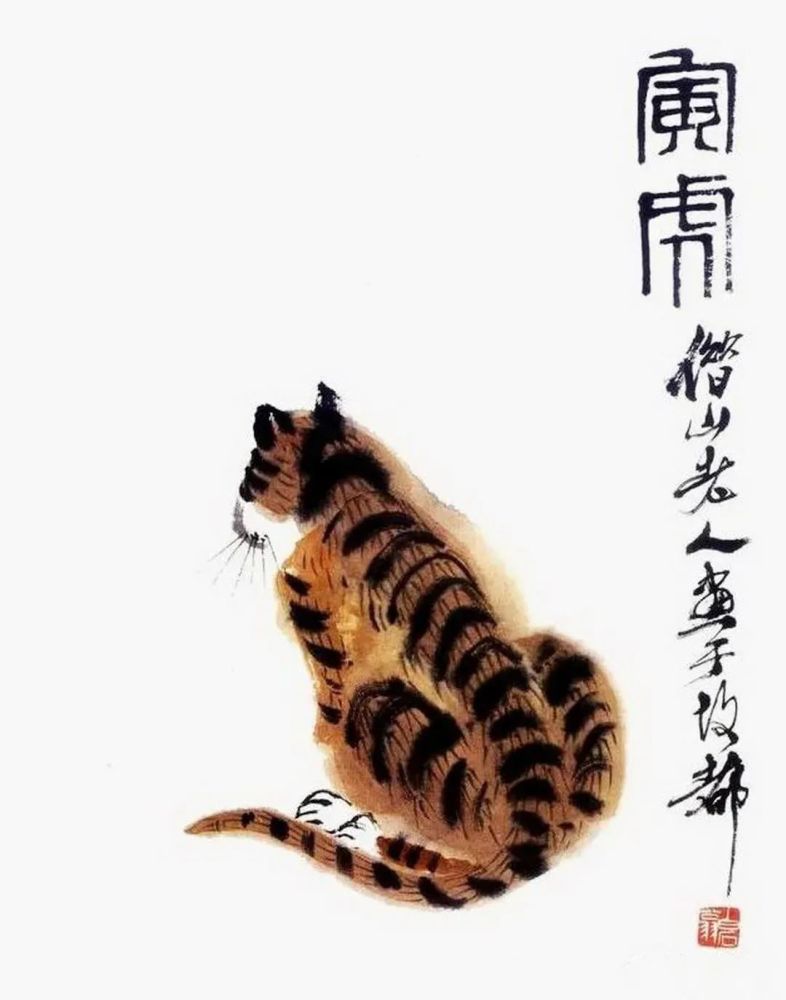 齐白石 寅虎 虎虎生威 年年有鱼|齐白石的萌虎多是画虎屁股是不是