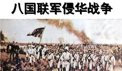 1900年八国联军侵略中国的理由是什么你怎么看