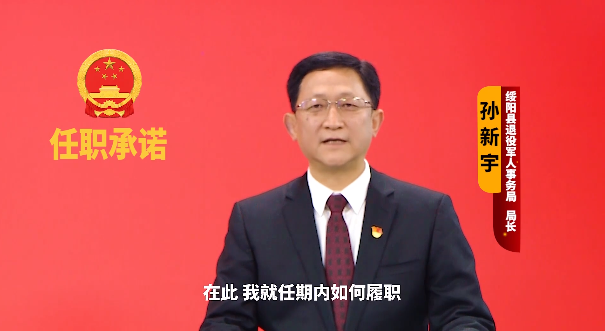 第十期承诺人为县退役军人事务局局长孙新宇,县人民检察院副检察长