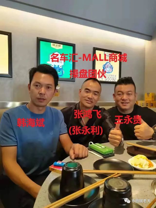 【曝光】"名车汇-mall商城"操盘团伙名单汇总,丧尽天良!