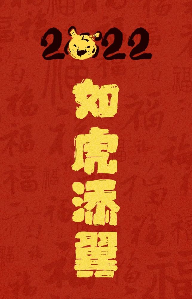 开运壁纸来了愿虎年好运连连
