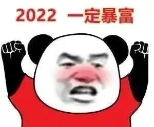 表情包2022一定要暴富