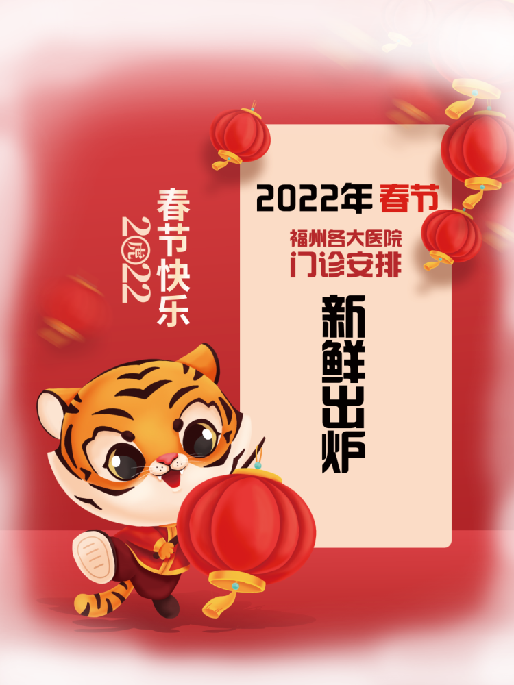 喜迎福虎2022年春节福州各大医院门诊安排新鲜出炉