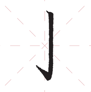 入笔,行笔略带弧度,注意角度略平,出钩果断,方向指向下一笔画起笔位置