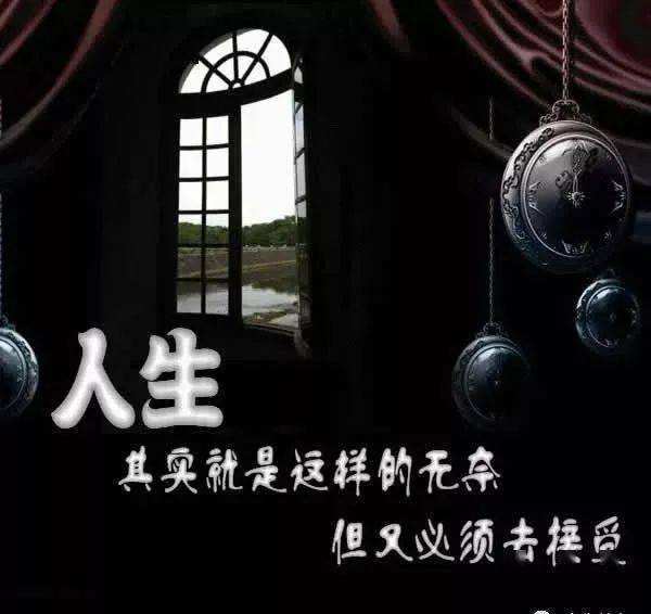 人生无奈,无奈人生