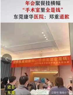广东一医院年会聚餐挂横幅手术室里全是钱专家原形毕露