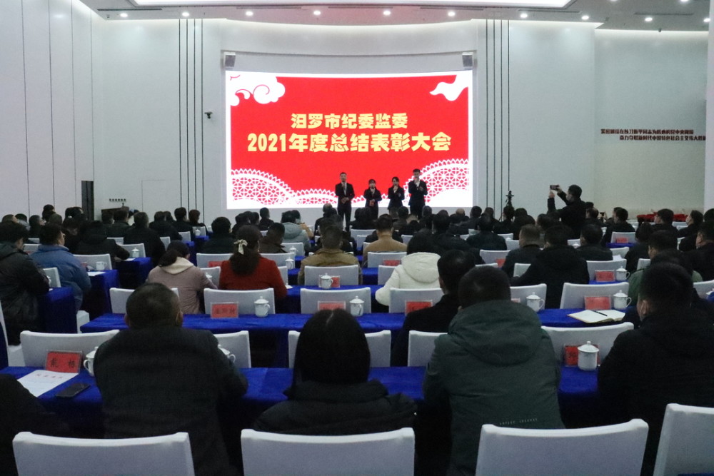 汨罗市纪委监委举行2021年度总结表彰大会