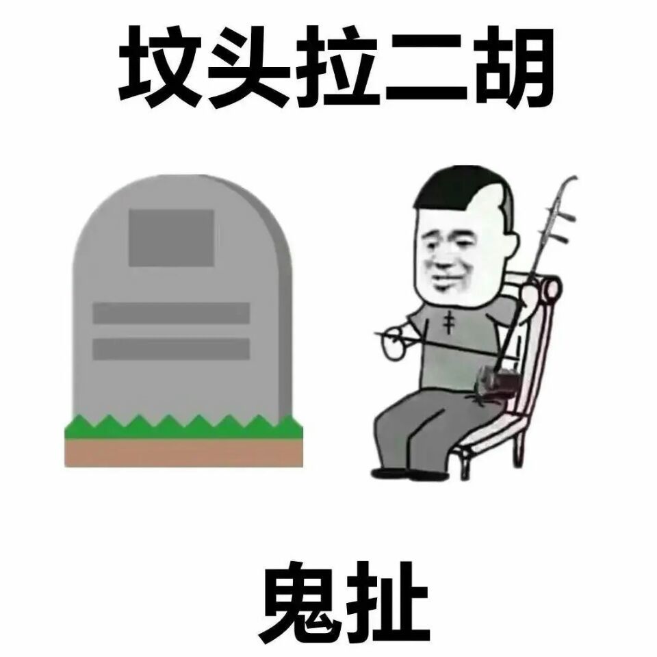 表情包类似于老太婆进被窝给爷整笑了的表情包