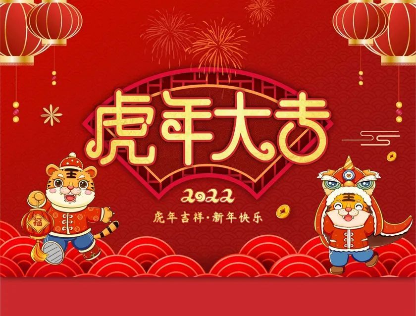 2022年新春拜年祝福语祝大家生龙活虎