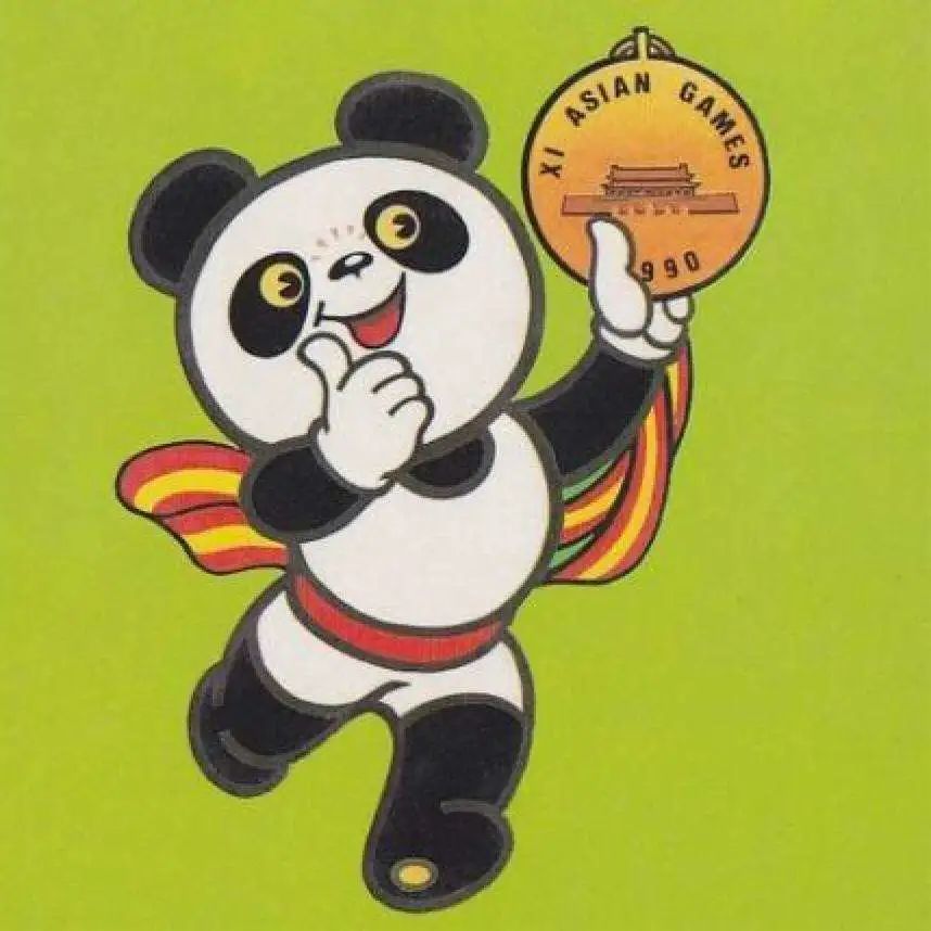 1990年北京亚运会吉祥物——盼盼,成为一代人的经典记忆.