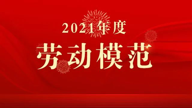 荣誉榜2021年度劳动模范个人