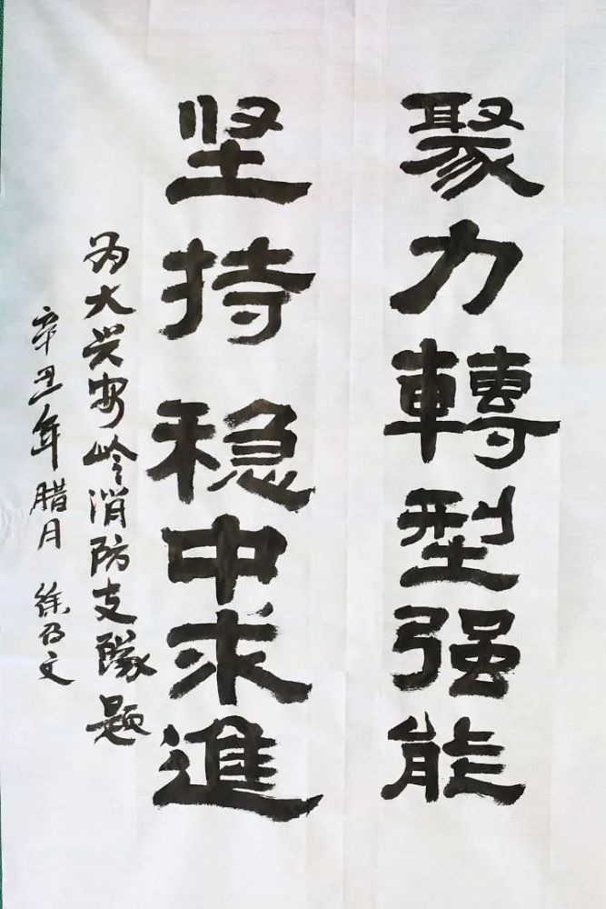 执笔赴营送春联祝福献给火焰蓝内蒙古大兴安岭森林消防支队迎新春主题