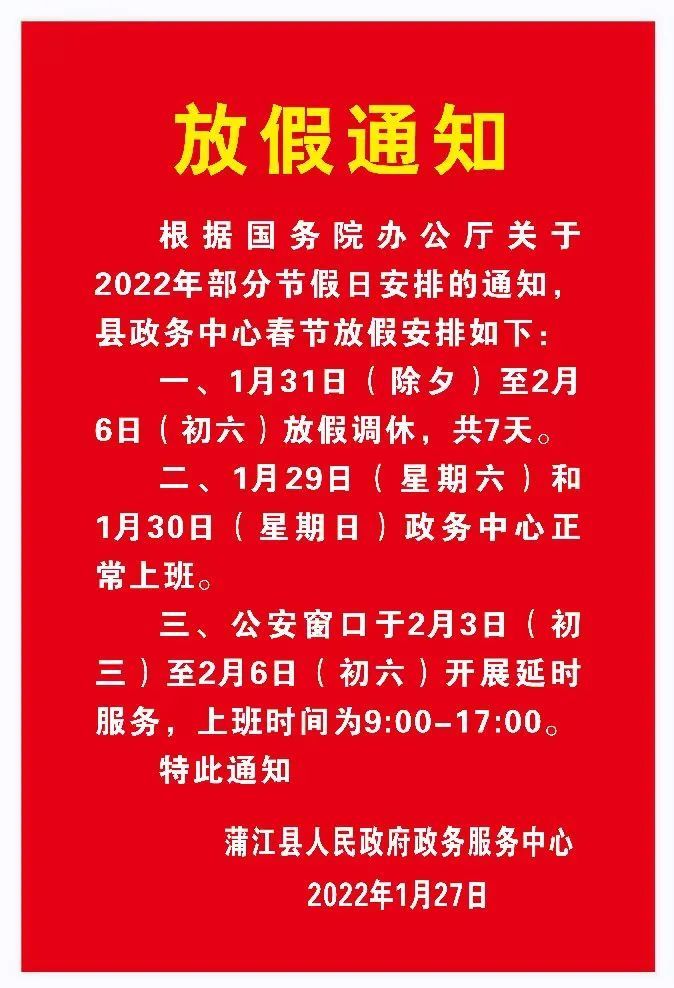 蒲江县人民政府政务服务中心2022年春节放假通知