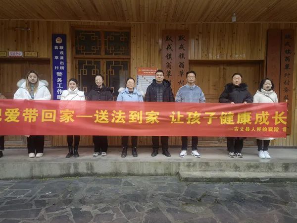 把爱带回家送法到家让孩子健康成长古丈县人民检察院开展2022年寒假