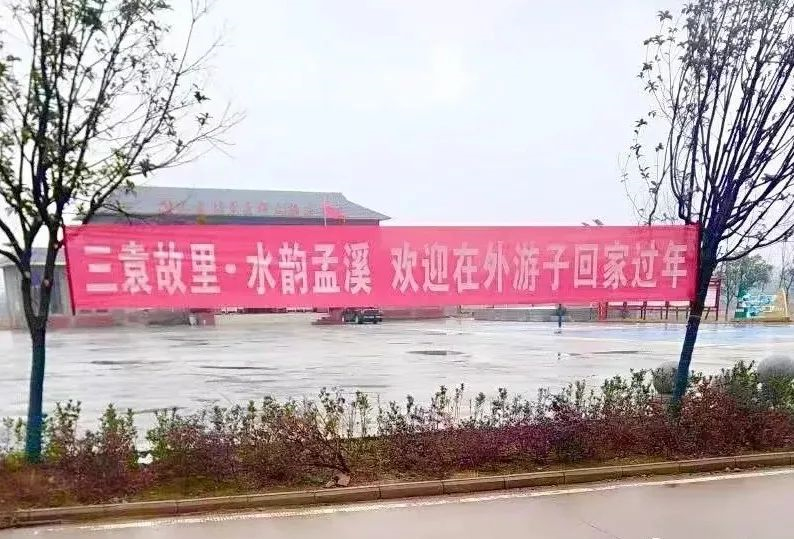 太暖心公安县这个镇拉起一条条横幅欢迎游子和乡贤回家过年