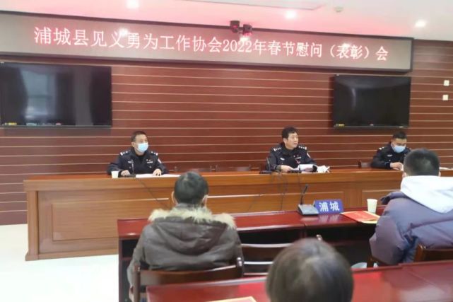 浦城县见义勇为工作协会召开2022年春节慰问(表彰)会