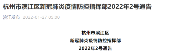 杭州市滨江区新冠肺炎疫情防控指挥部2022年2号通告为有效阻断疫情