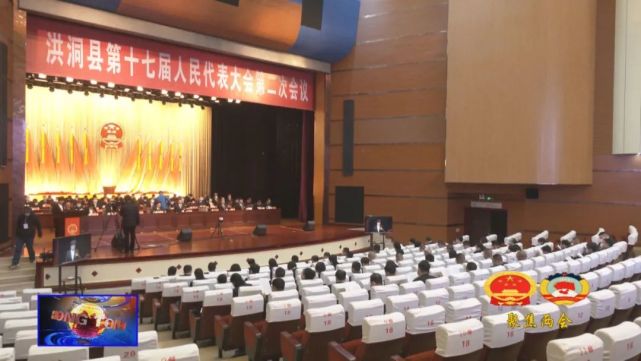 【聚焦两会】洪洞县第十七届人民代表大会第二次会议开幕