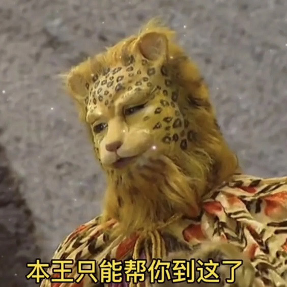 表情包金钱豹传授你暴富的秘密