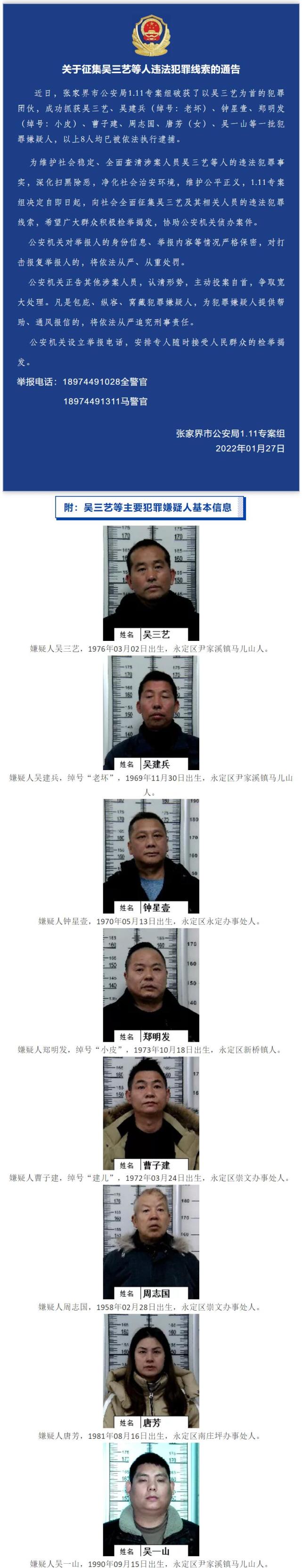 关于征集吴三艺等人违法犯罪线索的通告