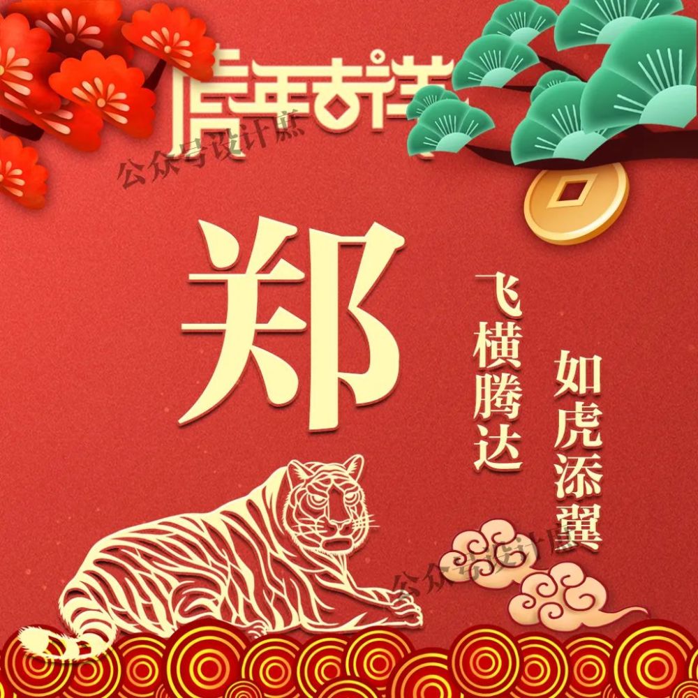 微信头像姓氏头像2022愿你飞横腾达如虎添翼