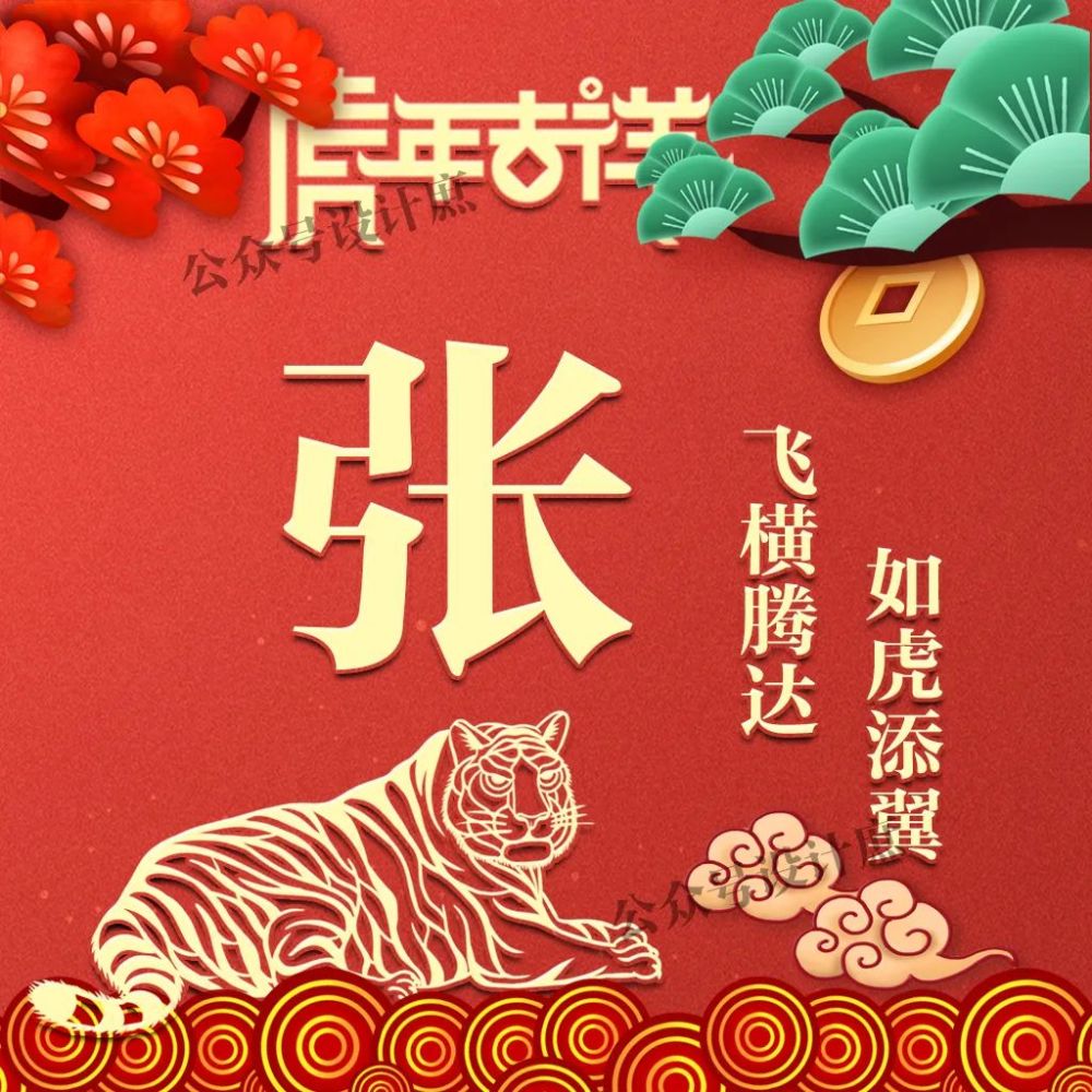 微信头像姓氏头像2022愿你飞横腾达如虎添翼