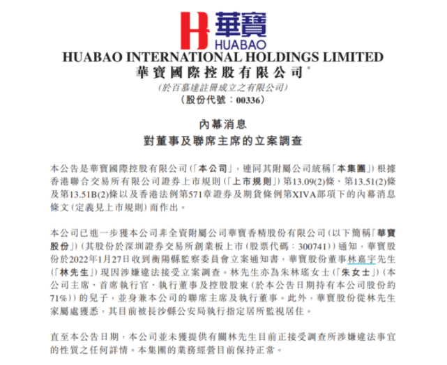 同日,港股公司华宝国际亦发布了林嘉宇被立案调查相关公告.