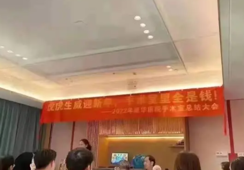 图片显示,东莞康华医院手术室举行2022年终总结大会,会场悬挂的条幅