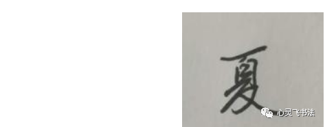 这样练字进步快把楷书与行楷对比着练举两个例字详细讲解